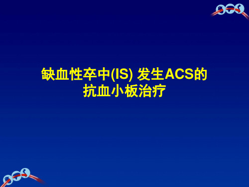 缺血性卒中(IS) 发生ACS的抗血小板治疗教学课件