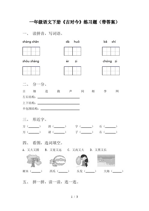 一年级语文下册《古对今》练习题(带答案)