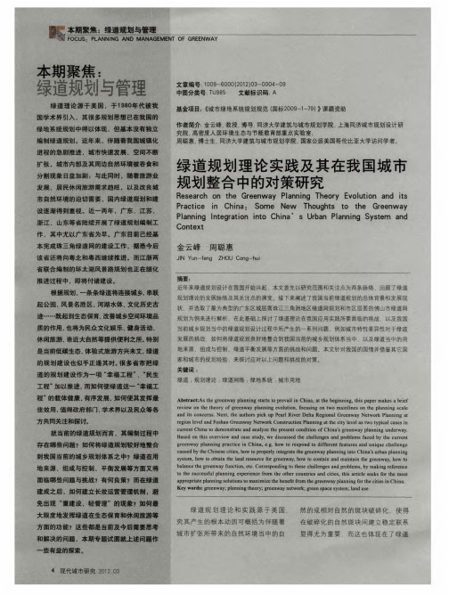 本期聚焦：绿道规划与管理——绿道规划理论实践及其在我国城市规划整合中的对策研究