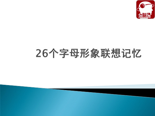 26个英文字母象形