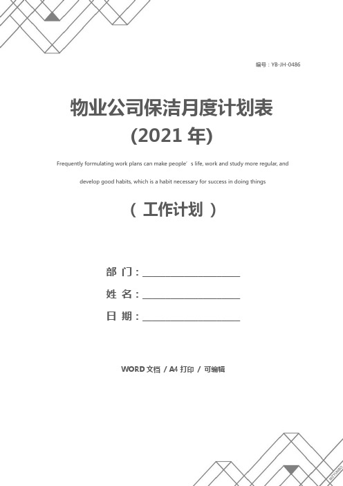 物业公司保洁月度计划表(2021年)