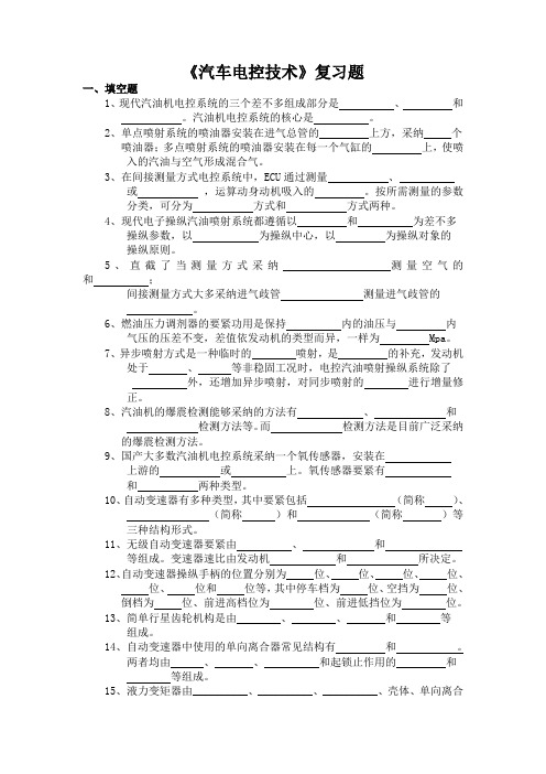 《汽车电控技术》复习题