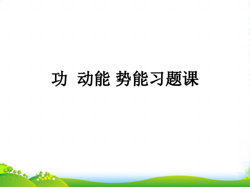 新粤教版高中物理必修2课件：4.1、4.2功 动能 势能习题课