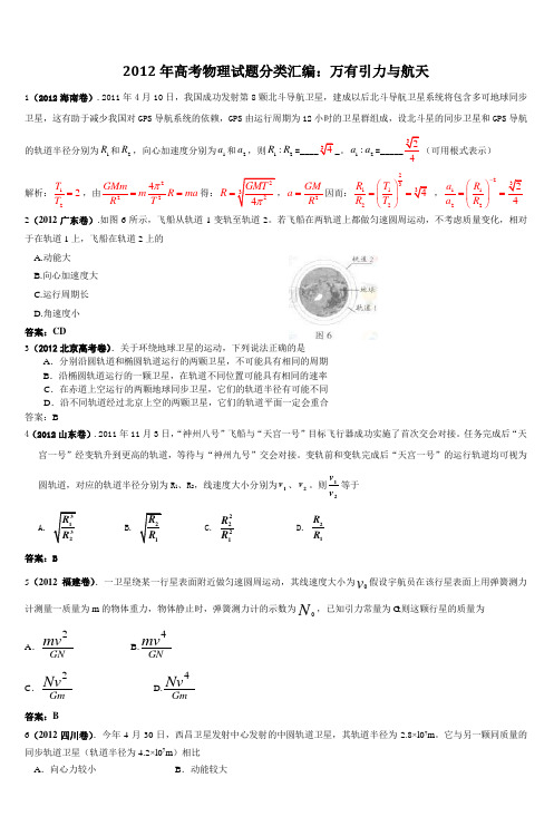 2012年高考物理试题分类汇编万有引力与航天