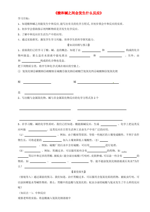云南省昆明市宜良县第五中学九年级化学下册《酸和碱之间会发生什么反应》学案(无答案) 新人教版