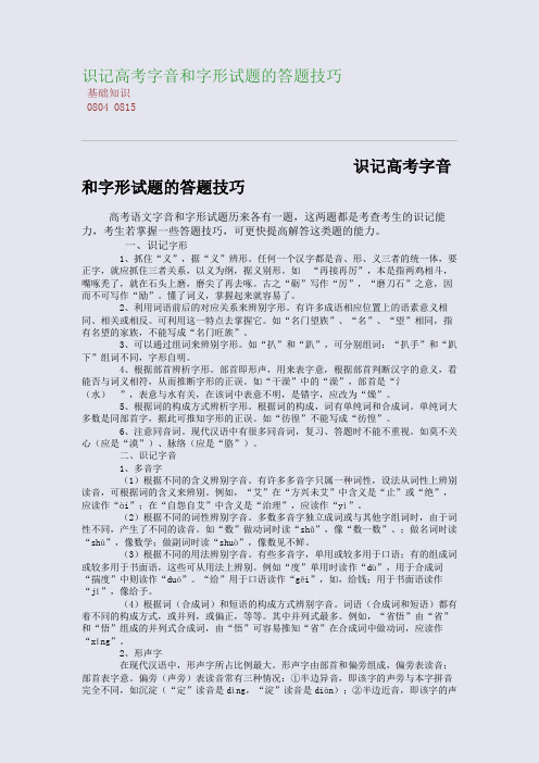 百强重点名校高考备考_识记高考字音和字形试题的答题技巧(完美整理版)