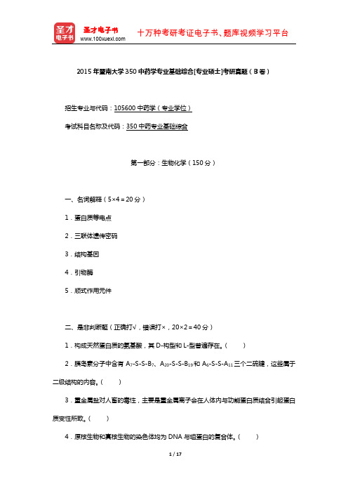 2015年暨南大学350中药学专业基础综合[专业硕士]考研真题(B卷)【圣才出品】