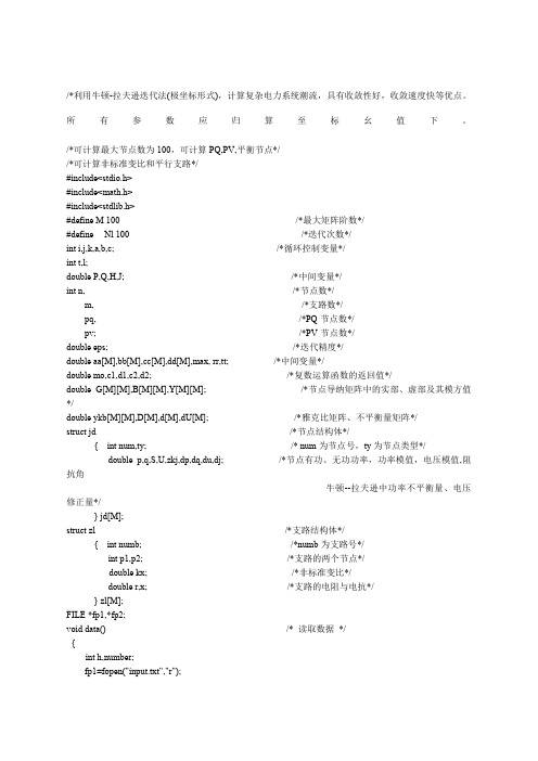 牛顿拉夫逊迭代法极坐标潮流计算C语言程序