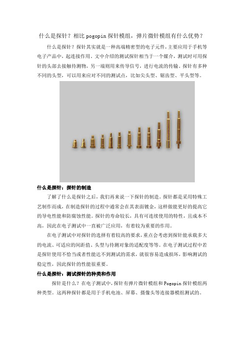 什么是探针?相比pogopin探针模组,弹片微针模组有什么优势?