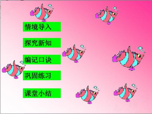 二年级数学上册第六单元9的乘法口诀PPT课件1苏教版