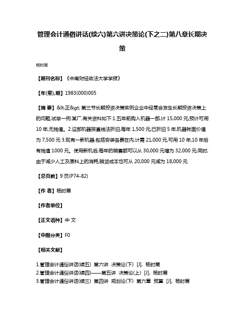 管理会计通俗讲话(续六)  第六讲  决策论(下之二)第八章  长期决策