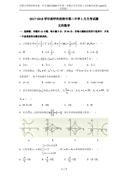 内蒙古呼和浩特市第二中学2017-2018学年第一学期1月月考高三文科数学试卷(word版,无答案)