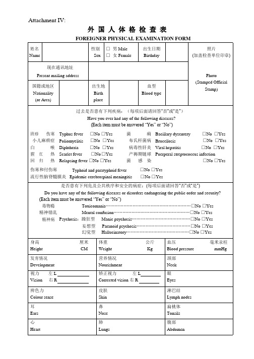 AttachmentIV外国人体格检查表