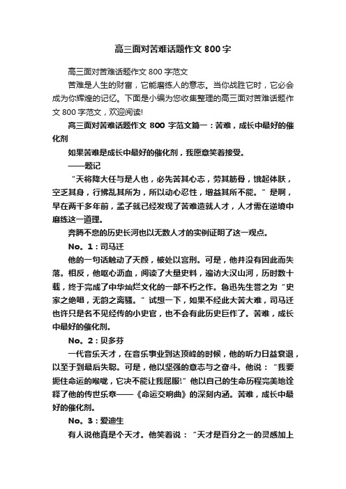 高三面对苦难话题作文800字