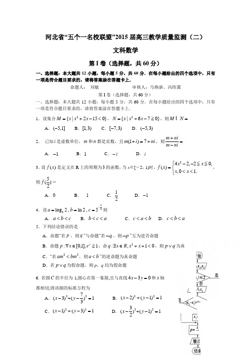 精品高考模拟卷—-河北省唐山一中等五校2015届高三上学期第二次联考数学(文)试题Word版含答案