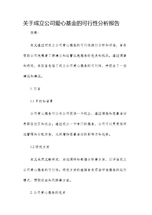 关于成立公司爱心基金的可行性分析报告