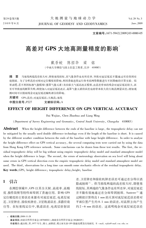 高差对GPS大地高测量精度的影响