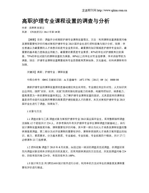 高职护理专业课程设置的调查与分析