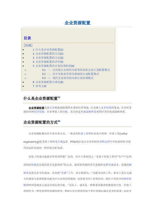 企业资源配置