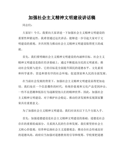 加强社会主义精神文明建设讲话稿