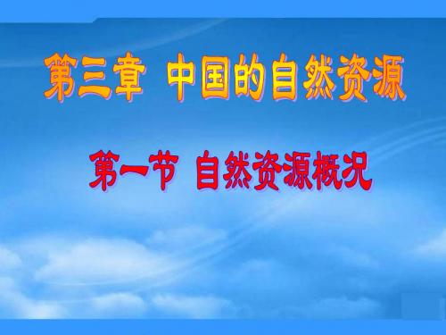 八年级地理上册 第三章 中国的自然资源 第一节 自然资源概况课件 湘教版