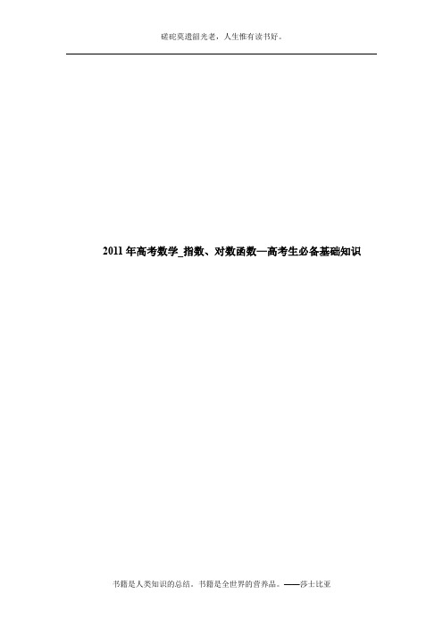 2011年高考数学_指数、对数函数—高考生必备基础知识