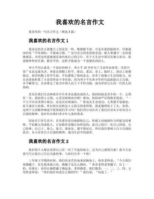 我喜欢的名言作文