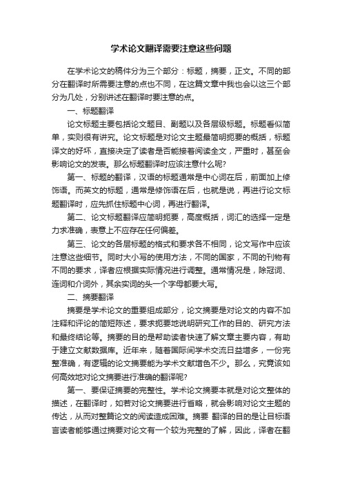 学术论文翻译需要注意这些问题