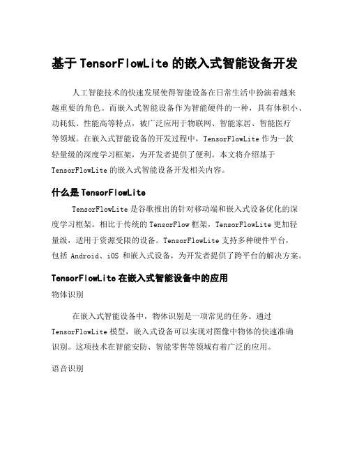 基于TensorFlowLite的嵌入式智能设备开发