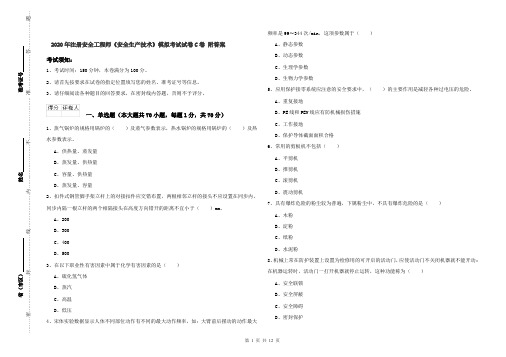 2020年注册安全工程师《安全生产技术》模拟考试试卷C卷 附答案