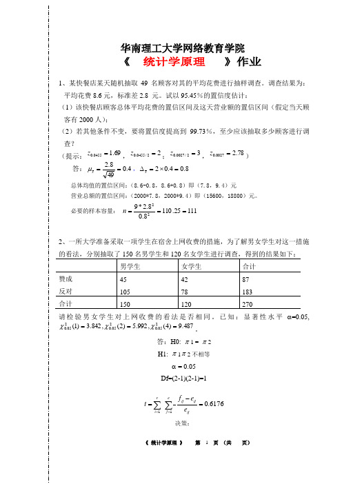 华南理工大学网络教育学院作业主观题(统计学原理)完成剖析