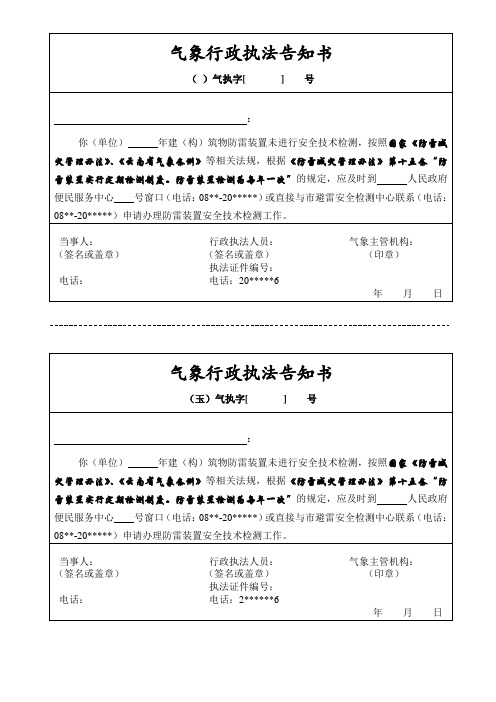 气象行政执法告知书(一)