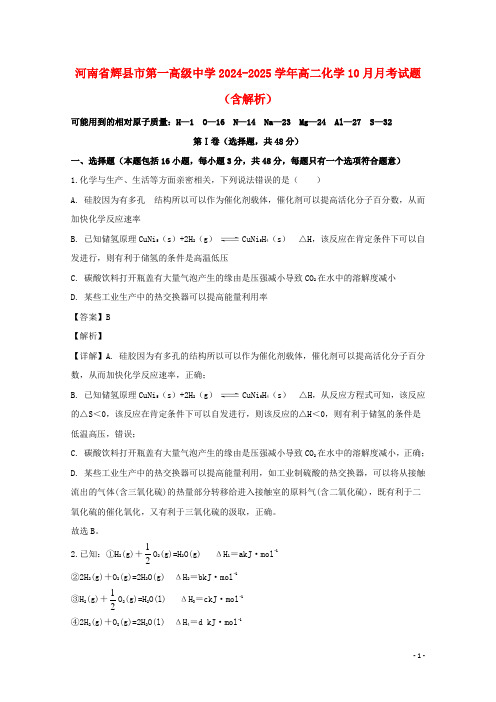 河南省辉县市第一高级中学2024_2025学年高二化学10月月考试题含解析