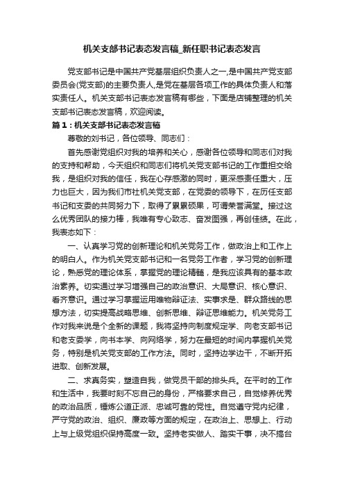 机关支部书记表态发言稿_新任职书记表态发言