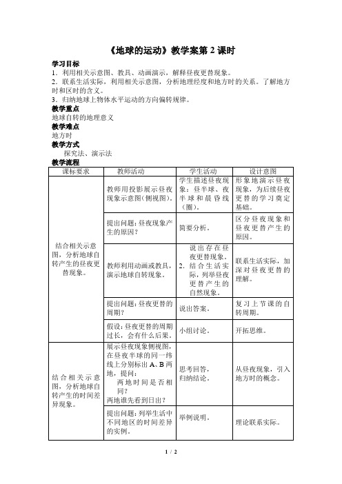 中图版高一地理必修一_《地球的运动》教学案第2课时