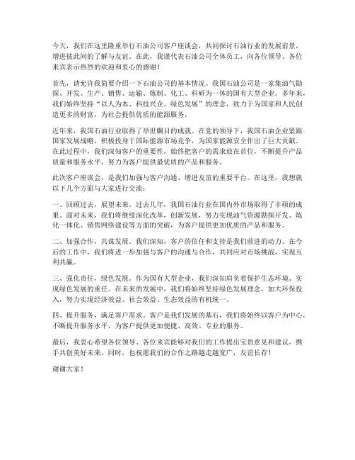 石油公司客户领导发言稿