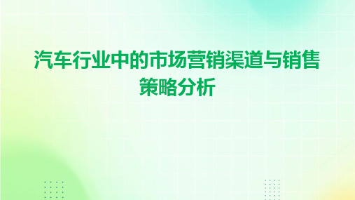 汽车行业中的市场营销渠道与销售策略分析