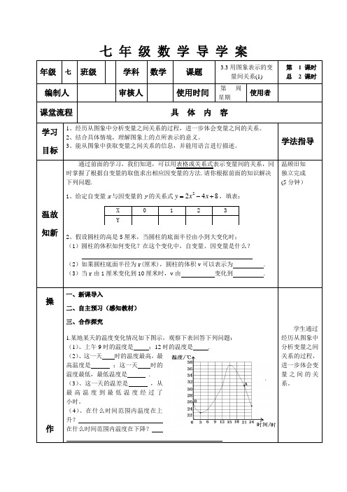 七年级数学下册导学案用图像表示的变量关系1