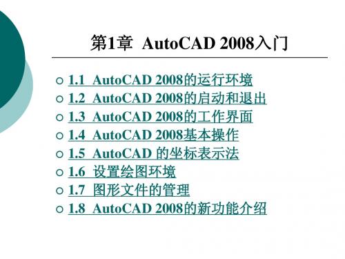 AutoCAD2008(中文版)实用教程第1章