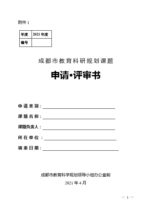 成都市教育科研课题立项评审书(一般课题和专项课题)