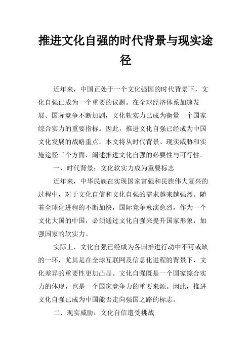 推进文化自强的时代背景与现实途径