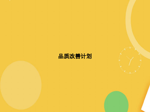 品质改善计划完整版PPT资料