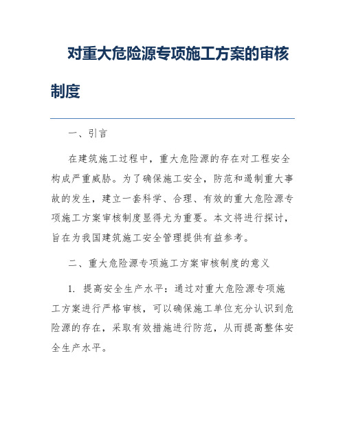 对重大危险源专项施工方案的审核制度