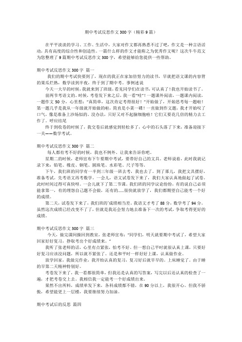 期中考试反思作文300字(精彩9篇)