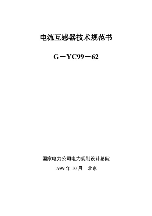 (技术规范标准)电流互感器技术规范书