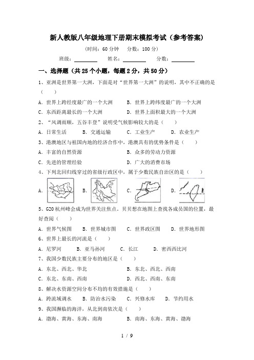 新人教版八年级地理下册期末模拟考试(参考答案)