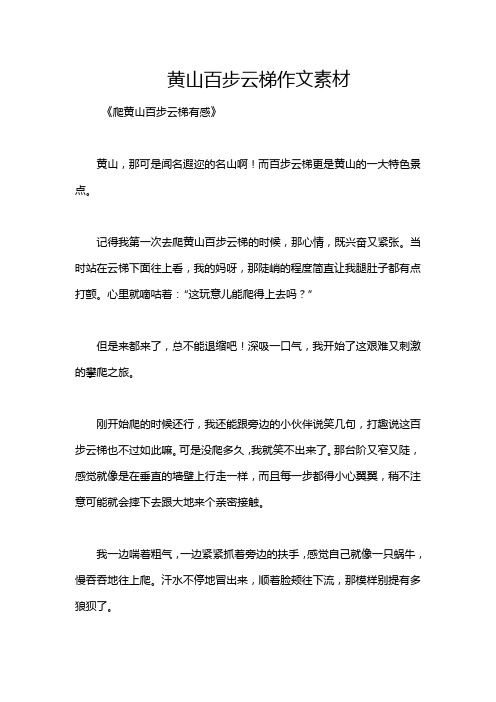 黄山百步云梯作文素材