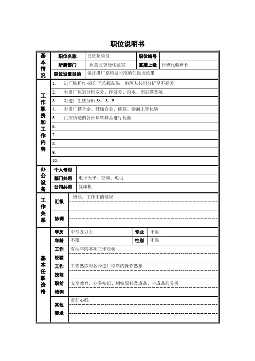 德龙钢铁职位说明书模板非管理者