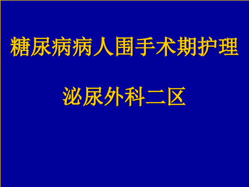 糖尿病病人围手术期护理