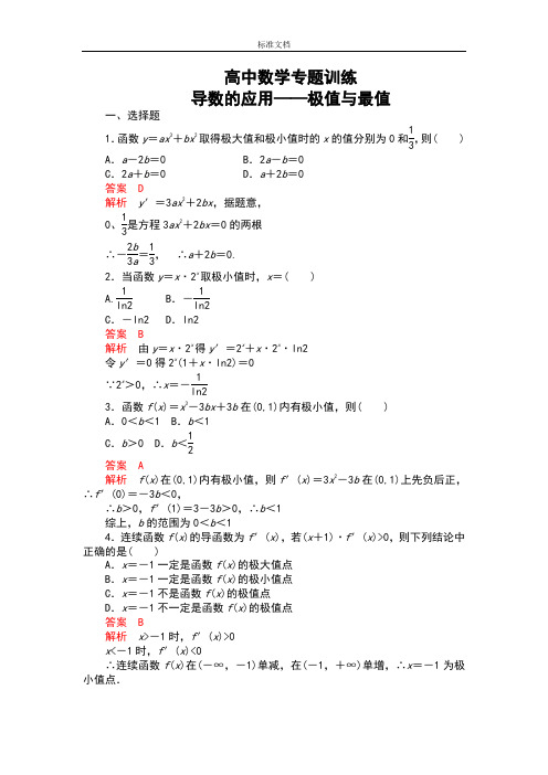 高中数学导数地应用——极值与最值专项训练题(全)